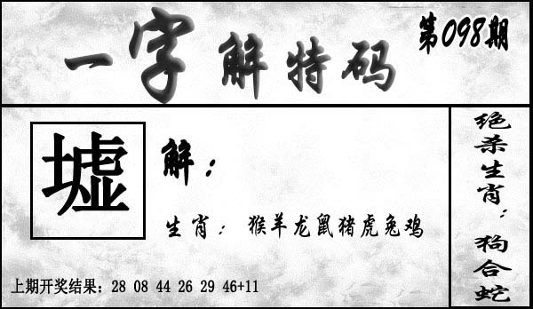 098期一字解特码[图]