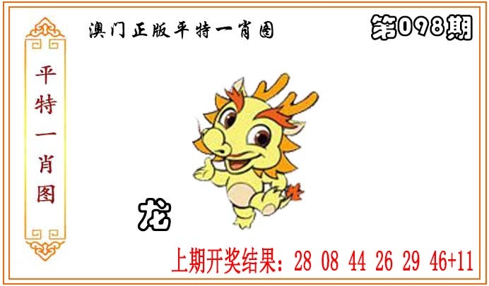 098期正版平特一肖图[图]