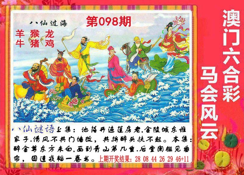 098期八仙过海[图]