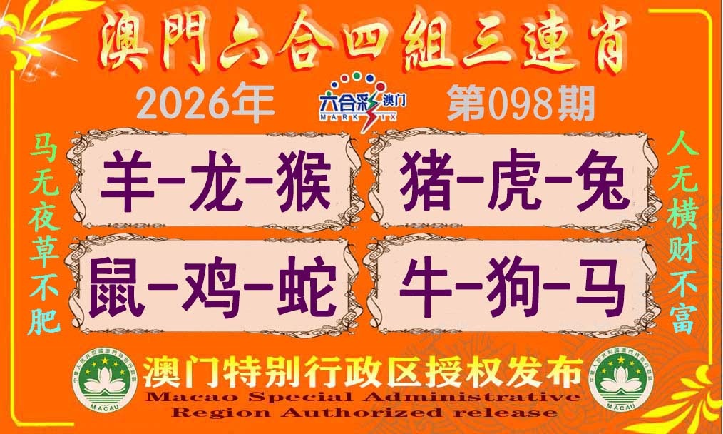 098期六合四组三连肖[图]